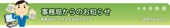 事務局からのお知らせ