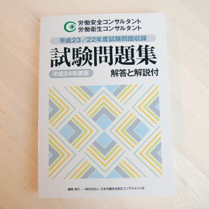 受験準備用図書 購入ページ | 日本労働安全衛生コンサルタント会