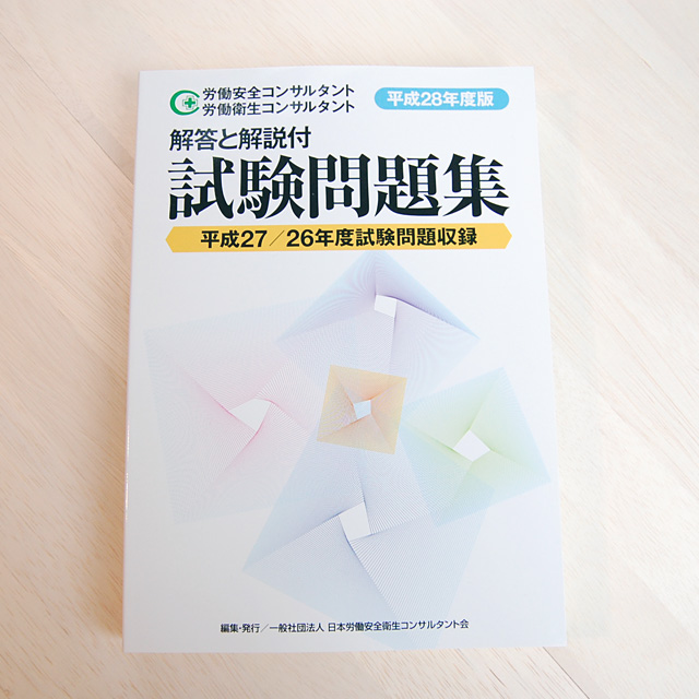 労働安全衛生コンサルタント過去問題集 - 健康/医学