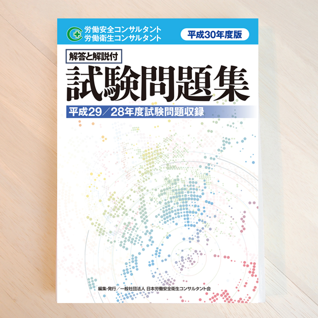 労働安全コンサルタント試験 受験対策テキスト 第9版 下巻｜参考書 www