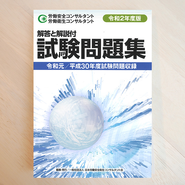 労働安全コンサルタント試験 受験対策テキスト - 参考書