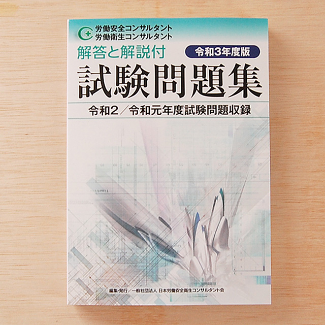 令和３年度版 労働安全コンサルタント・労働衛生コンサルタント試験