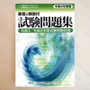 受験準備用図書 購入ページ | 日本労働安全衛生コンサルタント会