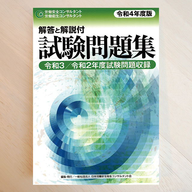 令和４年度版 労働安全コンサルタント・労働衛生コンサルタント試験