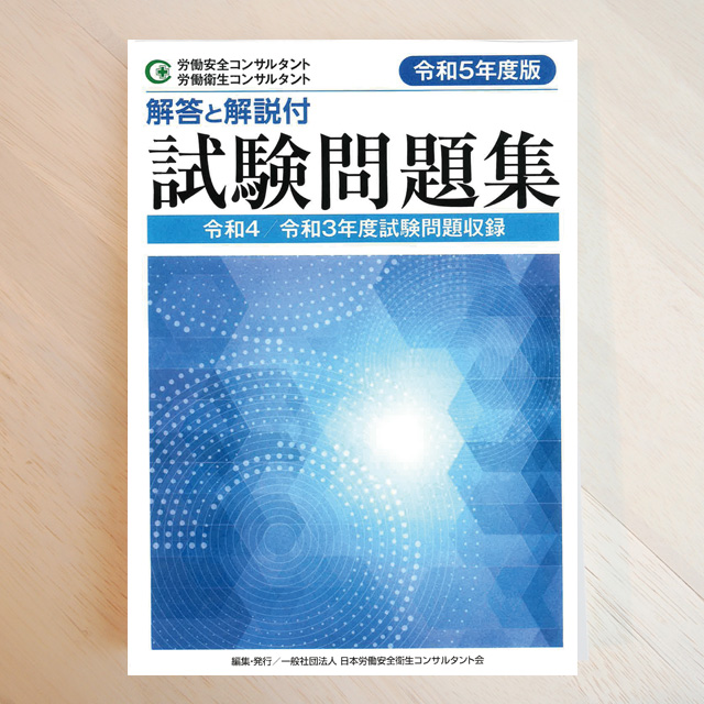 オープニング大セール】 労働安全コンサルタント 労働衛生